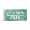 Наклейка информационный знак От себя 150х300 мм,
