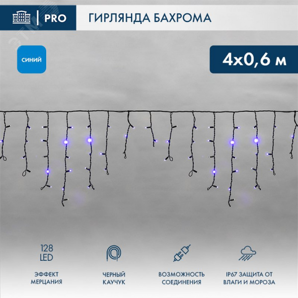 Гирлянда Айсикл Бахрома светодиодный, 4,0 х 0,6 м, с эффектом мерцания, черный провод каучук, 230 В, диоды синие