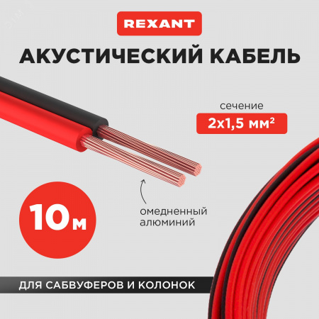 Кабель акустический 2х1.50 кв.мм красно-черный,10 м, REXANT