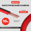 Кабель акустический 2х1.50 кв.мм красно-черный,10 м, REXANT