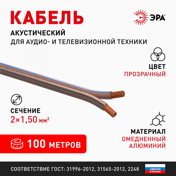 Акустический кабель 2х1,5 мм2 прозрачный 100м A-150-S