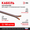 Акустический кабель 2х1,5 мм2 прозрачный 100м A-150-S