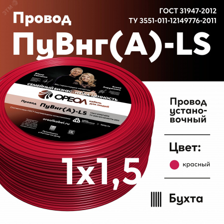 Провод силовой ПуВнг(А)-LS 1х1,5красный ТРТС