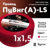 Провод силовой ПуВнг(А)-LS 1х1,5красный ТРТС