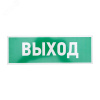 Табличка эвакуационный знак Указатель выхода 100х300 мм,