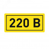 Наклейка 220В 10х15мм