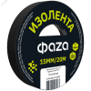 Изолента ПВХ ФАZА 15мм * 20м черная, ФАZА