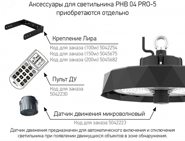 Пульт для датчика движения PHB 04 PRO-5