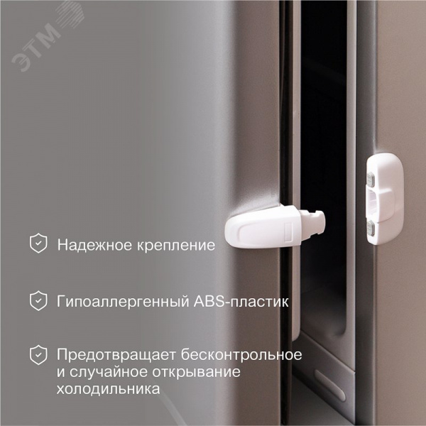 Замок-блокиратор для холодильника белый