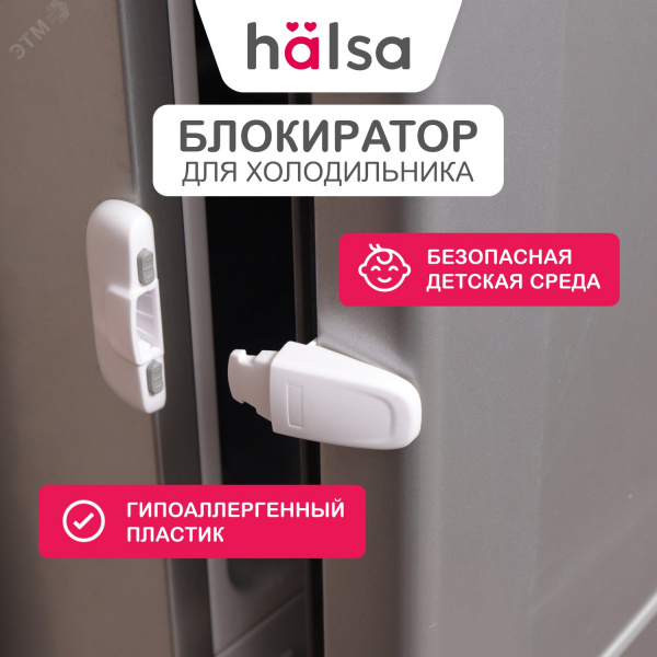 Замок-блокиратор для холодильника белый