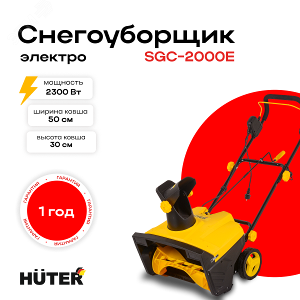 Снегоуборщик Huter SGC 2300E электро