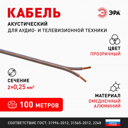 Акустический кабель 2х0,25 мм2 прозрачный, 100м A-25-S