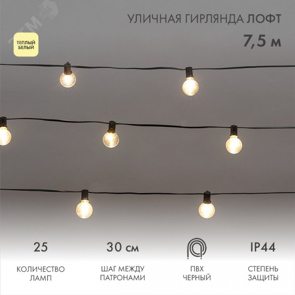 Гирлянда уличная Лофт 7,5 м черный ПВХ 25 прозрачных ламп цвет Теплый Белый влагостойкая IP44