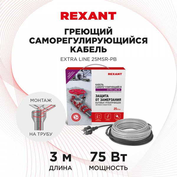 Кабель греющий саморегулирующийся  Extra Line 25MSR-PB, на трубу, 3 м/75 Вт, REXANT