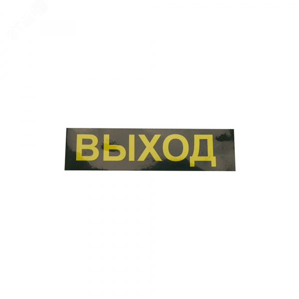 Светильник аварийный светодиодный LEDх30 1ч универсальный с наклейкой ВЫХОД