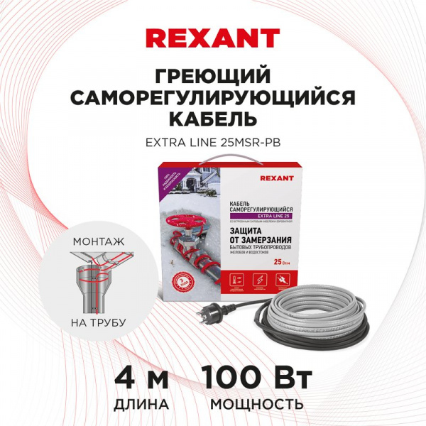 Кабель греющий саморегулирующийся  Extra Line 25MSR-PB, на трубу, 4 м/100 Вт, REXANT
