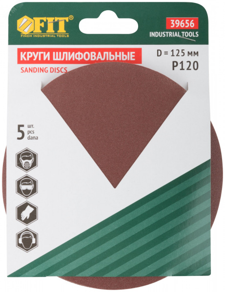 Круги шлифовальные сплошные (липучка), алюминий-оксидные, 125 мм, 5 шт Р 120 гибкая -14А