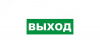 Наклейка эвакуационный знак Указатель выхода150х300 мм,