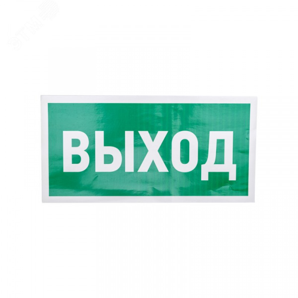 Наклейка эвакуационный знак Указатель выхода150х300 мм,