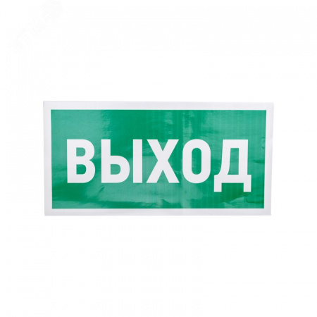 Наклейка эвакуационный знак Указатель выхода150х300 мм,
