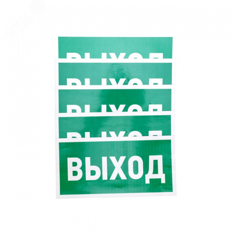 Наклейка эвакуационный знак Указатель выхода150х300 мм,