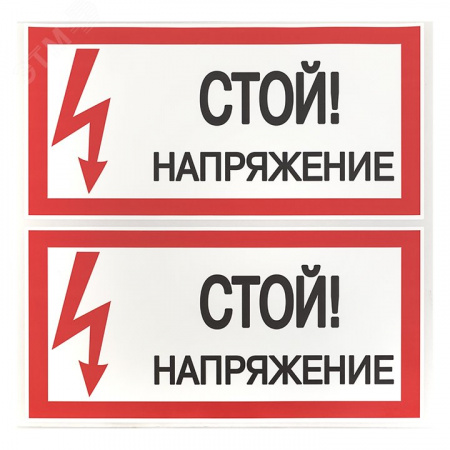Знак безопасности ''Стой! Напряжение'' 100х200мм