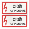 Знак безопасности ''Стой! Напряжение'' 100х200мм