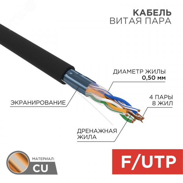 Витая пара F/UTP 4PR 24AWG CAT5e PE OUT черный 305 м