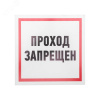 Табличка информационный знак Проход запрещен 200х200 мм,