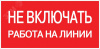 Знак пластик ''Не включать! Работа на линии'' S01 (100х200мм)