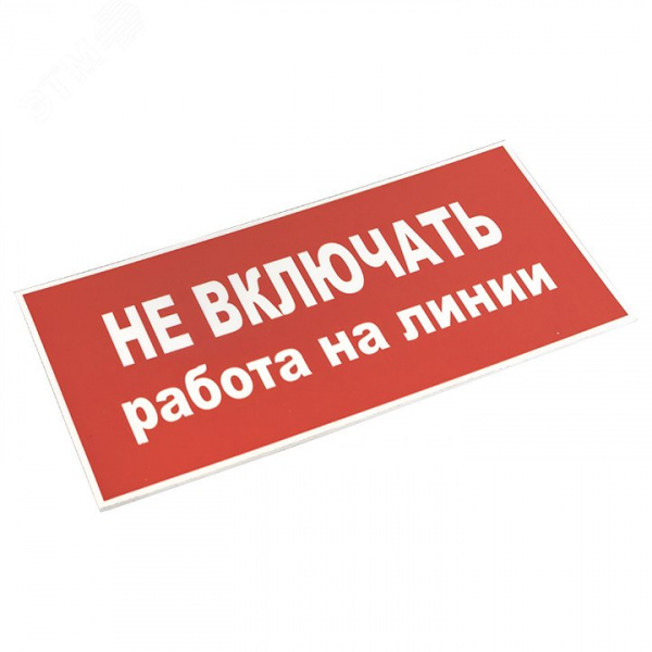 Знак пластик ''Не включать! Работа на линии'' S01 (100х200мм)
