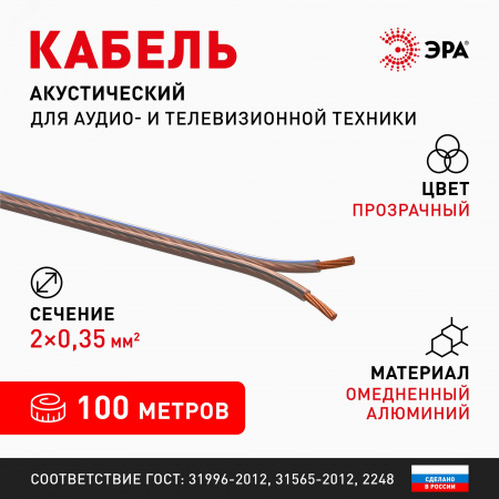 Акустический кабель 2х0,35 мм2 прозрачный, 100м A-35-S