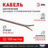 Акустический кабель 2х0,35 мм2 прозрачный, 100м A-35-S