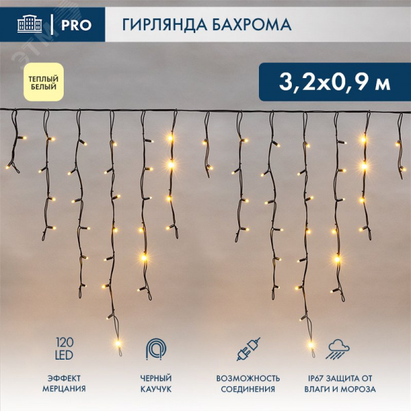 Гирлянда Айсикл Бахрома светодиодная 3,2х0,9 м, с эффектом мерцания, 120 LED, черный провод каучук, теплое белое свечение
