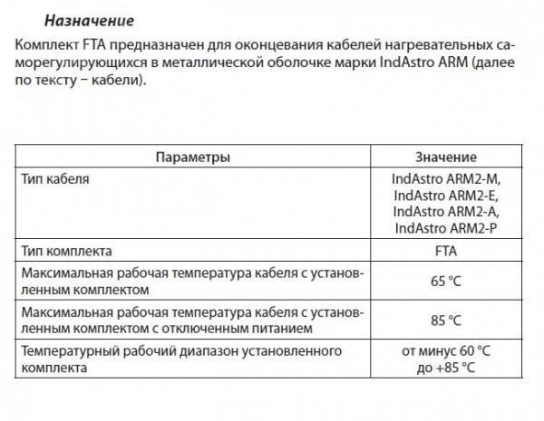 Комплект FTA для Indastro Arm