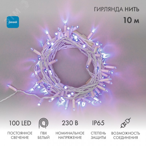 Гирлянда Нить 10 м, постоянное свечение, белый ПВХ, 230 В, синий