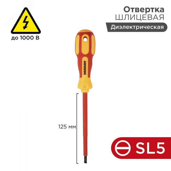 Отвертка шлицевая диэлектрическая SL5x125 мм