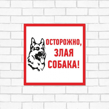 Табличка информационный знак Злая собака 200х200 мм,
