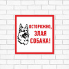 Табличка информационный знак Злая собака 200х200 мм,