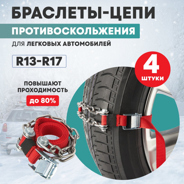 Цепи (браслеты) противоскольжения для легковых авто (колеса 165-205 мм), к-т 6 шт.,