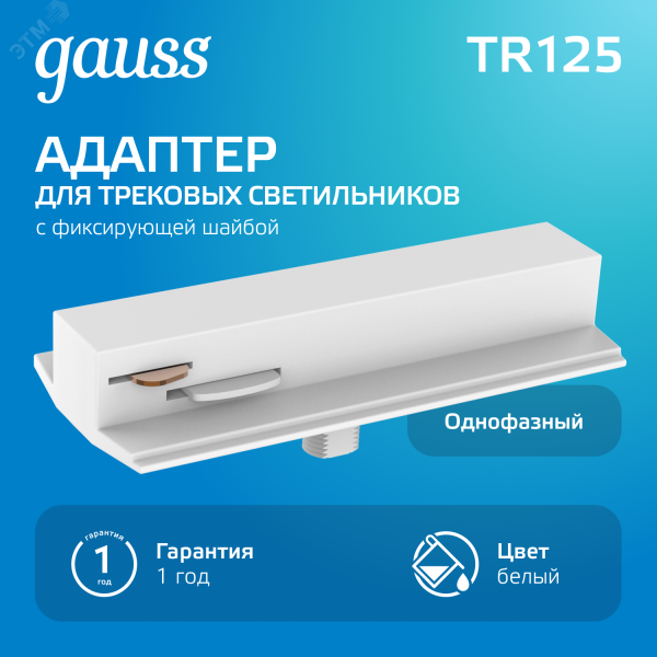 Адаптер для подключения светильника к трековой системе AC 220В Белый IP20 с фиксирующей шайбой Track