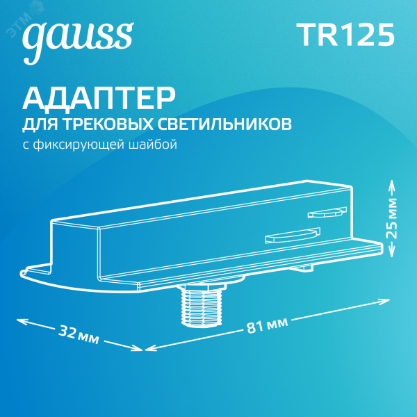 Адаптер для подключения светильника к трековой системе AC 220В Белый IP20 с фиксирующей шайбой Track
