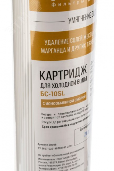 Картридж умягчающий БС - SL10