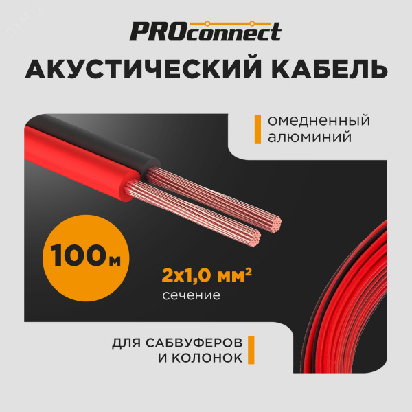 Кабель акустический 2х1 мм2, красно-черный, 100 м