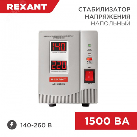 Стабилизатор напряжения AСН-1500/1-Ц, REXANT