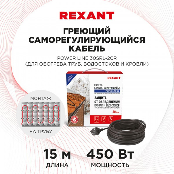 Кабель греющий саморегулирующийся  POWER Line 30SRL-2CR, 15 м/450 Вт, REXANT
