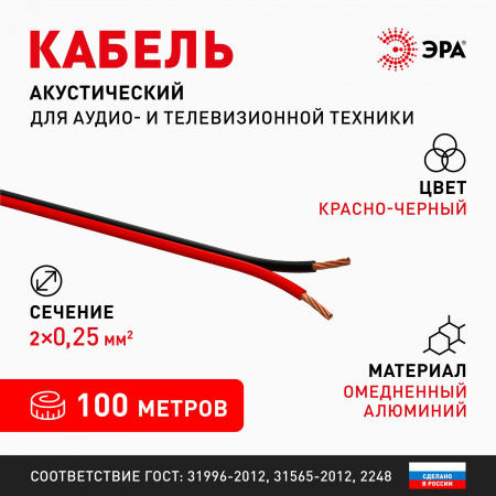 Акустический кабель 2х0,25 мм2 красно-черный 100м A-25-RB