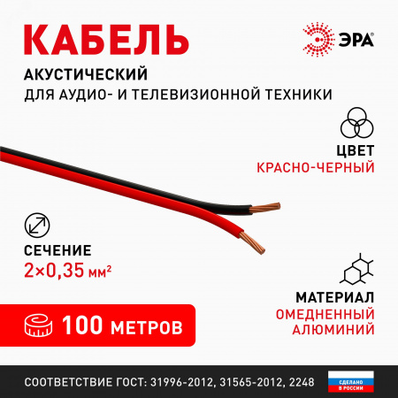 Акустический кабель 2х0,25 мм2 красно-черный 100м A-25-RB