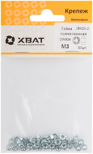 Гайка DIN934 М3 шестигранная оцинкованная (50 шт)