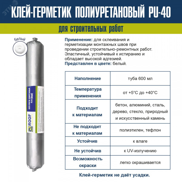Герметик полиуретановый Roof Complect белый (600мл)
